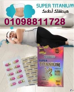 كبسولات تيتانيوم لزيادة معدل حرق الدهون  2