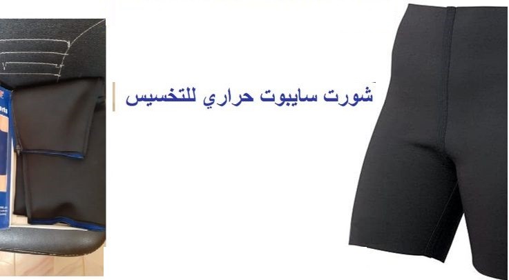 شورت سايبوت الحراري لحرق الجسم بفعالية 01012187661