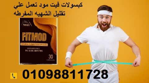 كبسولات فيت مود لتقليل الشهيه المفرطه