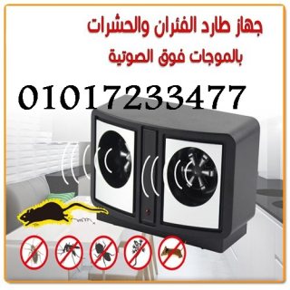 جهاز طارد الفئران والحشرات مكافح كل الانواع0017233477