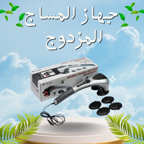 جهاز تدليك الجسم المزدوج - تدليك ساخن ومريح 01012187661