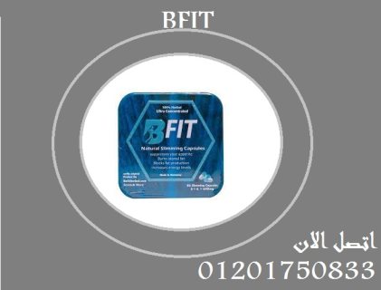 حبوب b-fit الحل الامثل للتخلص من الدهون