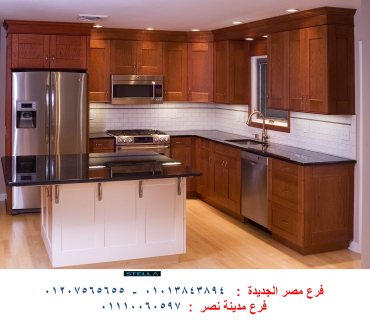 مطابخ حي الدبلوماسيين- كلم شركة ستيلا واختار مطبخك 01013843894
