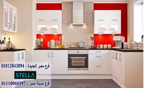  مطابخ الجامعة الأمريكية/المطبخ اللى بتحلمى به  في شركة ستيلا 01207565655 1