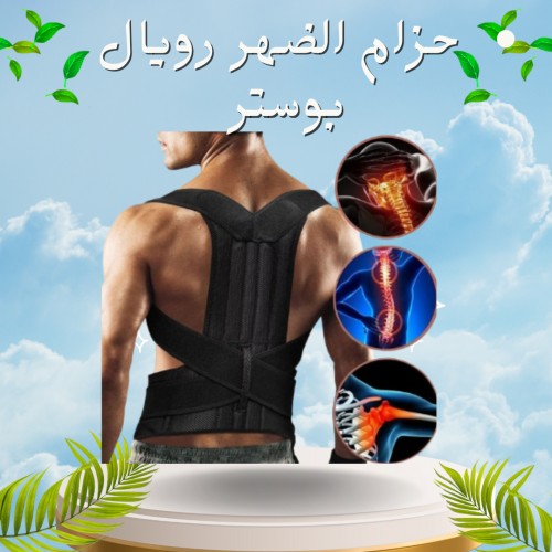 حزام الظهر والعمود الفقري الطبي رويال بوستر - 01012187661