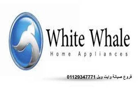 بلاغات اعطال ثلاجات وايت ويل اجا 01060037840