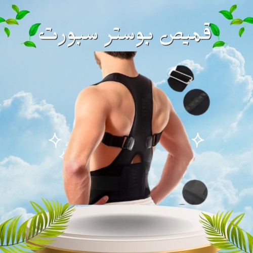 قميص بوستر سبورت - تخفيف آلام الظهر والكتف والرقبة01012187661