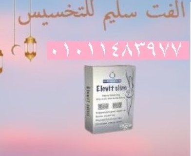 كبسولات الفت سليم للتخسيس 1