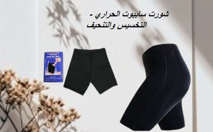 شورت سايبوت الحراري - التخسيس والتنحيف بفعالية01012187661