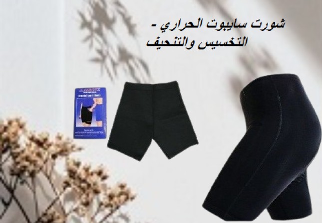 تخسيس وتنحيف بكل سهولة مع شورت سايبوت الحراري 01012187661