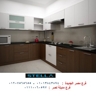 مطابخ شارع حسين كامل/ كلم شركة ستيلا واختار مطبخك 01110060597
