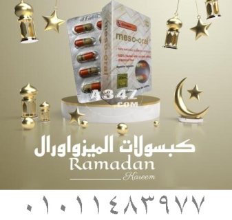 كبسولات الميزواورال لانقاص الوزن الزائد