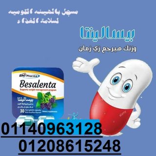 كبسولات بيسالينتا للتخسيس01208615248/01140963128