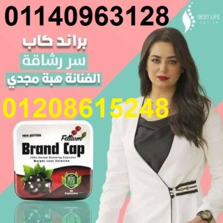 كبسولات براند كاب للتخسيس وتناسق القوام01140963128/01208615248