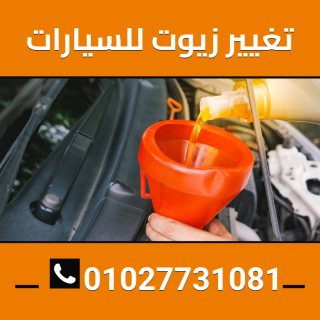 تغير زيوت السيارات 01027731081