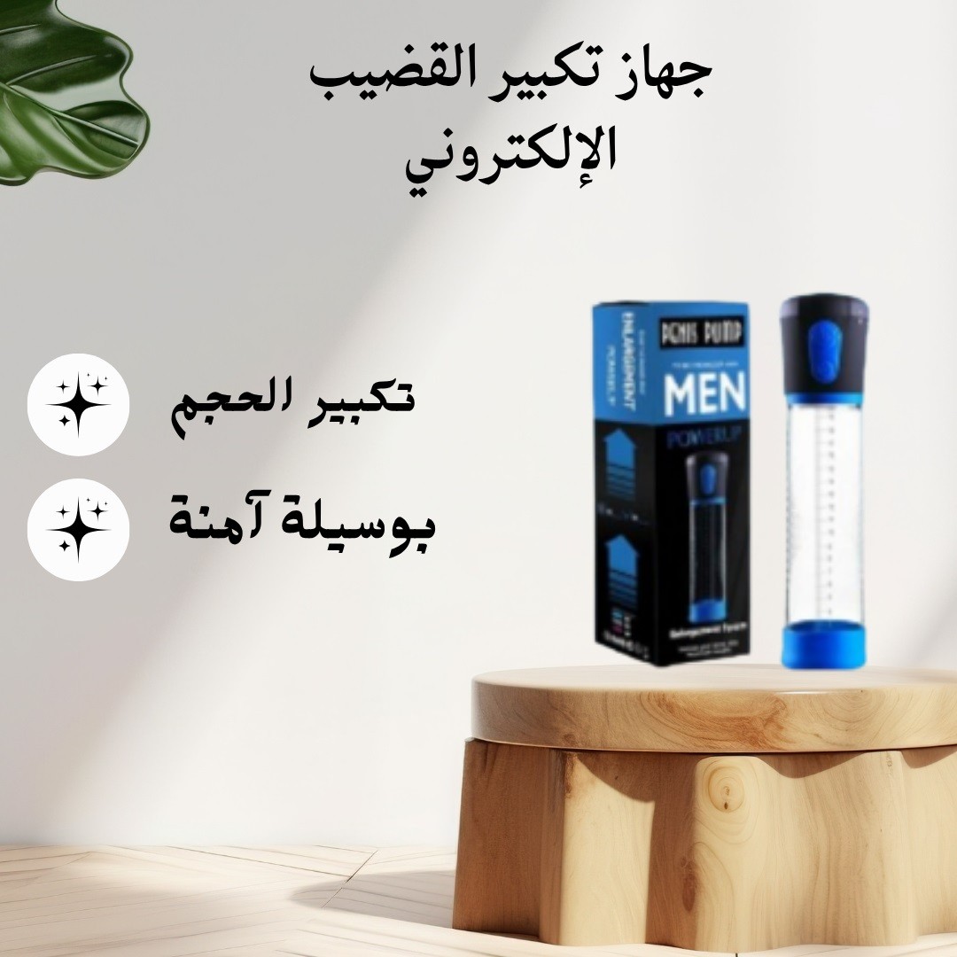 جهاز التكبير الإلكتروني  راحة، أمان، ونتائج فعالة 01012187661