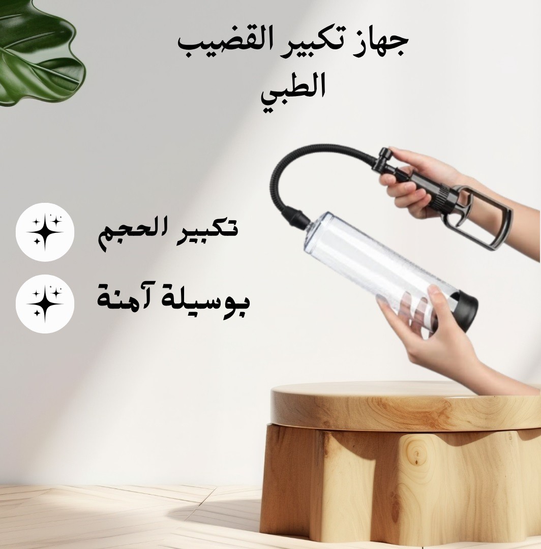  جهاز تكبير العضو الذكري اليدوي بطريقة آمنة 01012187661