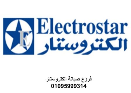 تليفون صيانة ديب فريزر الكتروستار ديرب نجم 01220261030 1