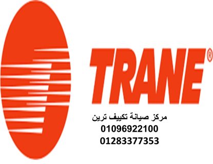 الوكيل المعتمد ترين العجمى 01010916814