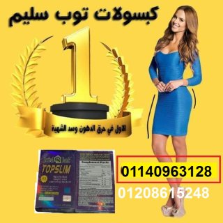 كبسولات توب سليم للتخسيس وحرق الدهون01140963128/01208615248 1