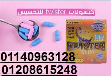 كبسولات تويستر للتخسيس وتفتيت الدهون01140963128/01208615248 1