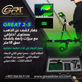 اجهزة كشف الذهب GREAT2S  الالماني الان في تركيا 00905366363134 توصيل المجاني