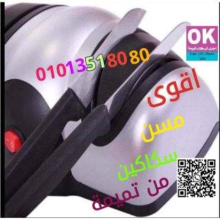 مسن سكاكين كهربائي 2عين من تميمة 01013518080 1