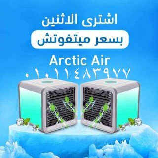 مكيف هواء المحمول Arctic Air 1