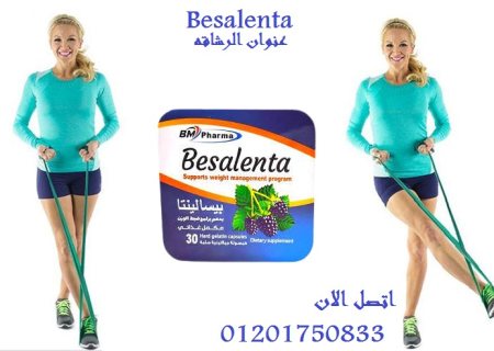 كبسولات بيسالينتا أقوي منتج لنحت الجسم  1