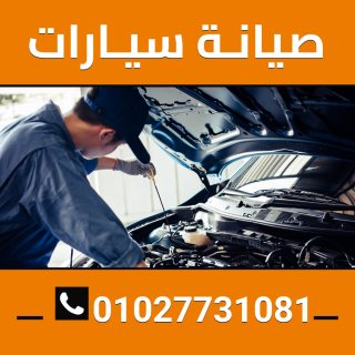 صيانه سيارات 01027731081