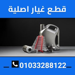 قطع غيار اصليه 01033288122