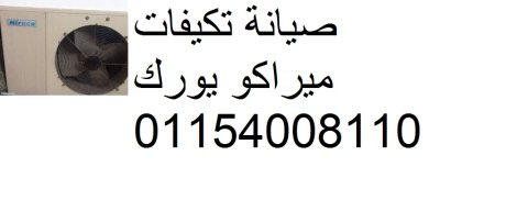 مركز صيانة ميراكو يورك القاهرة الجديدة 0235700994 1