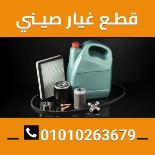 قطع غيار صيني 01010263679