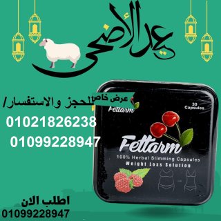 ما هي كبسولات التخسيس Fettarm black؟ 1