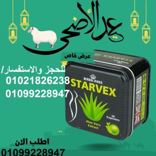 تعتبر كبسولات ستارفيكس starvex للتخسيس و تثبيت الوزن