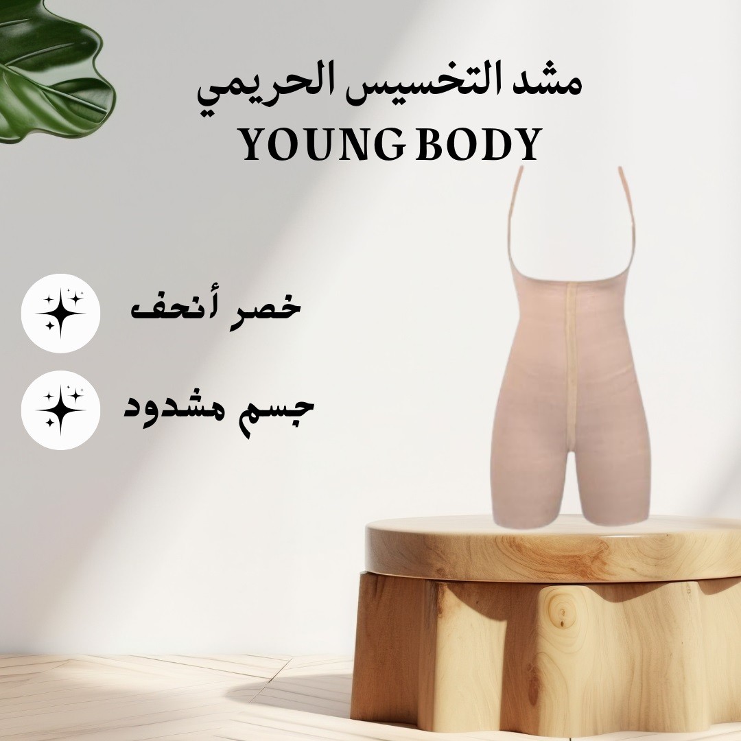  مشد YOUNG BODY – قوام أنحف من أول لبسة 01012187661