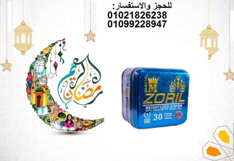 كبسولات زوريل للتخسيس وانقاص الوزن Zoril capsules :