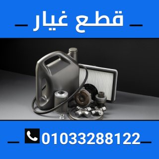 قطع غيارات سيارات  01033288122