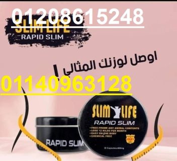 رابيد سليم لحرق الدهون rapid slim 30 كبسولة 01140963128/01208615248 1