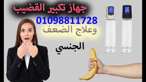 جهاز تكبير القضيب الالكتروني 01098811728