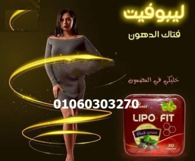 #كبسولات ليبو فيت lipo fit #للتخسيس  1