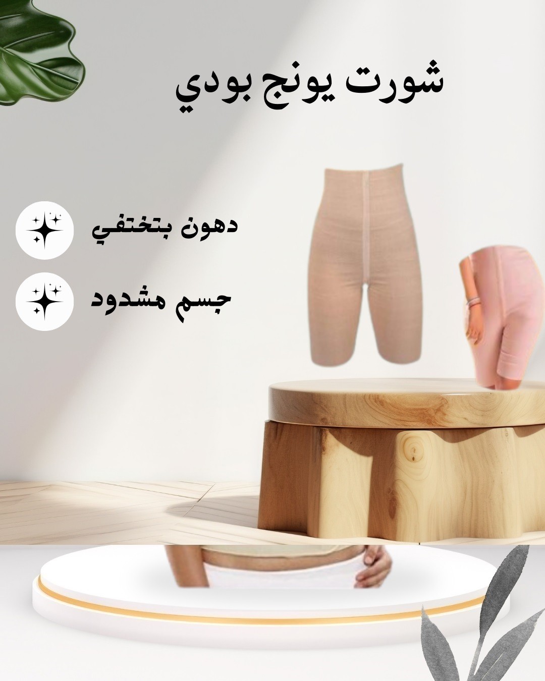  شورت يونج بودي  نحت حراري لبطن مشدود وجسم منحوت 01012187661