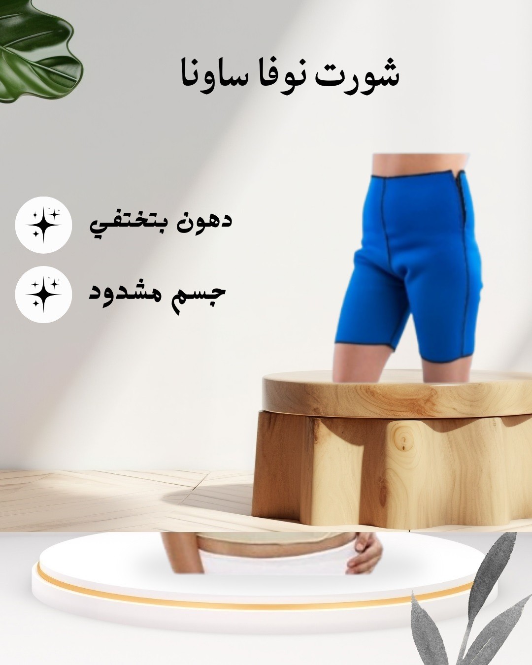  شورت نوفا ساونا – سيّح الدهون وخس المقاس 01012187661