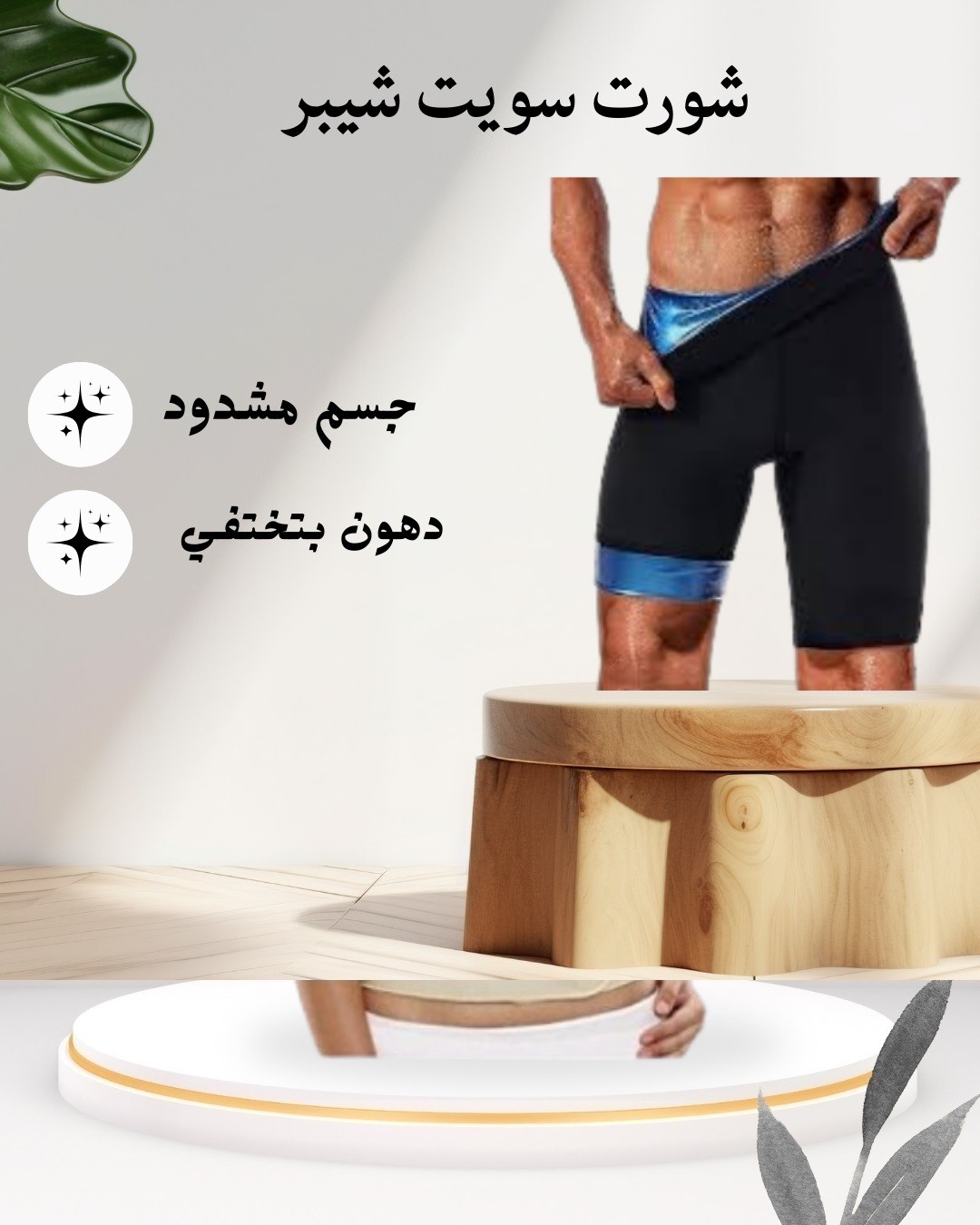  شورت سويت شيبر نحت حراري من أول لبسة 01012187661