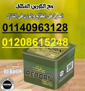 كبسولات ريبورن للتخسيس وسد الشهية 36 كبسولة01140963128/01208615248