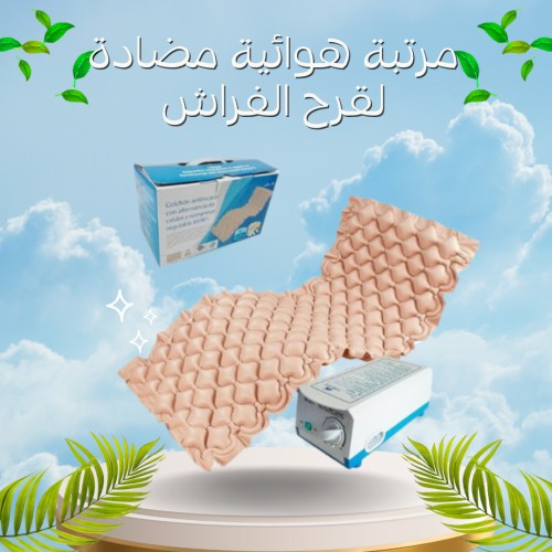 مرتبة هوائية طبيبه مضادة لقرح الفراش 01012187661