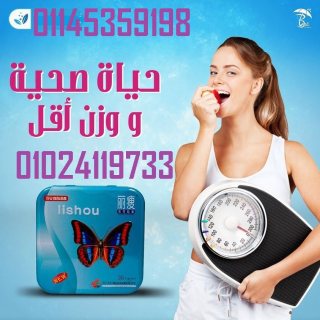 ⛔ أقراص ليشو (lishou capsule) للتخسيس وعلاج السمنة.01145359198