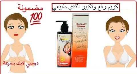 كريم لوريال لتكبير الصدر 01012187661