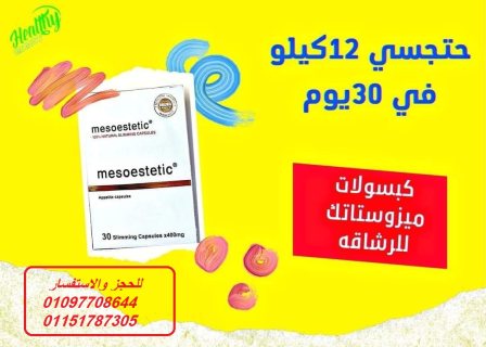 كبسولات ميزوستاتك للتخسيس 01097708644 1