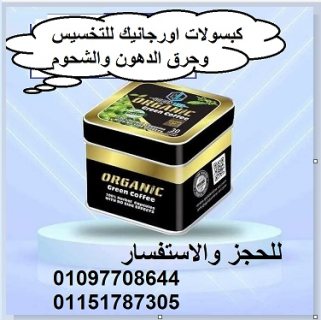 كبسولات اورجانك جرين كوفى من جولدن لاين للتخسيس 01097708644